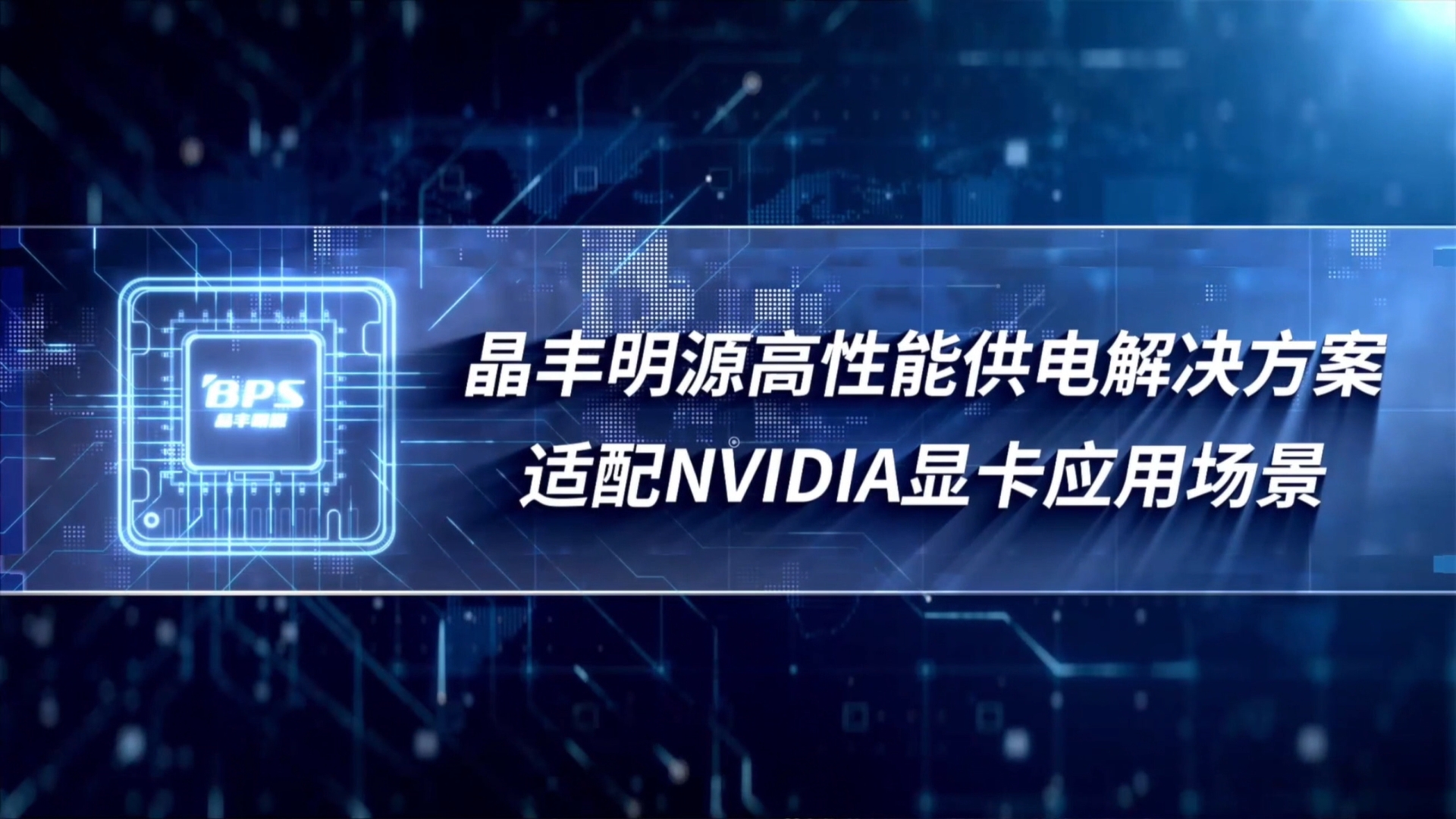 晶豐明源高效能供電解決方案，適配NVIDIA顯示卡應用場景