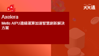 Axelera AI 邊緣運算加速智慧創新解決方案視頻