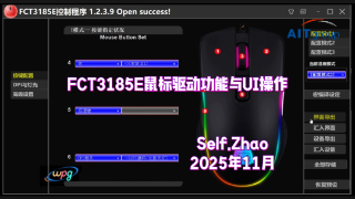 FCT3185E驱动功能与UI操作视频