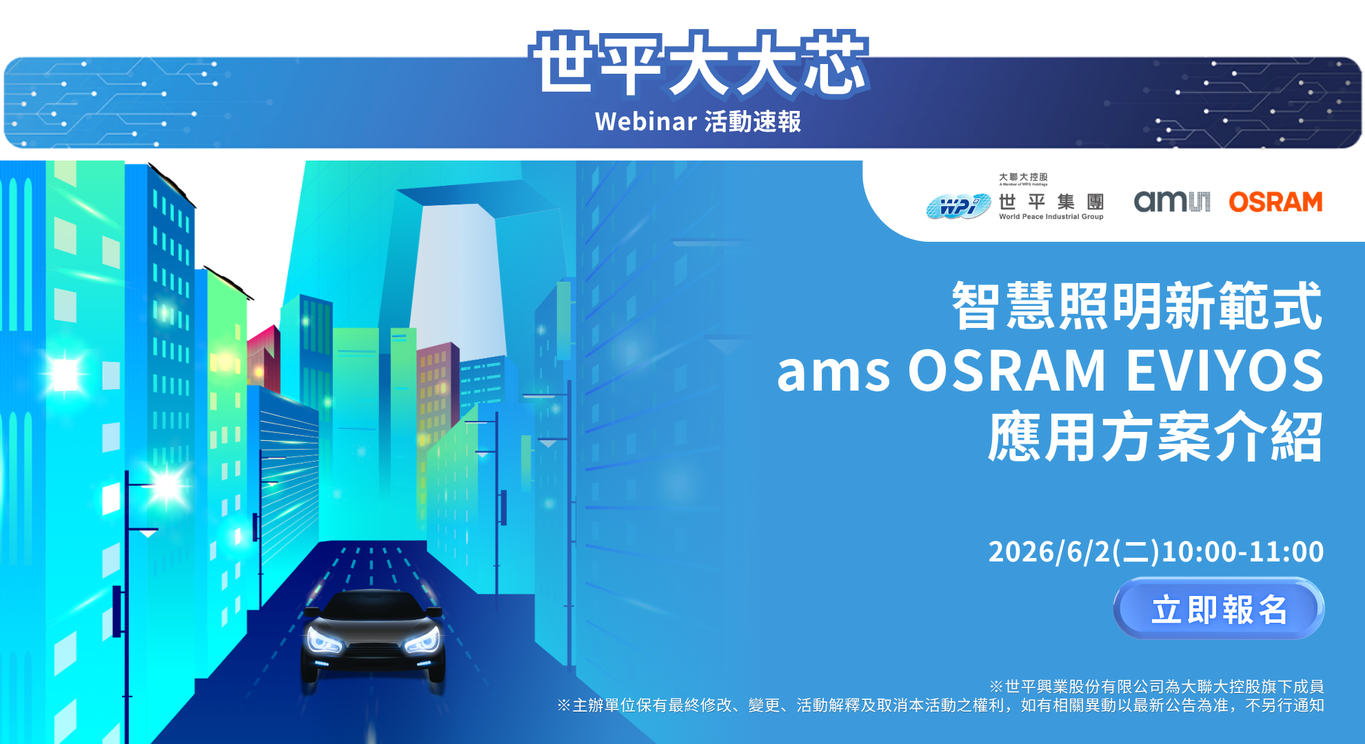 智慧照明新範式 - ams OSRAM EVIYOS 應用方案介紹