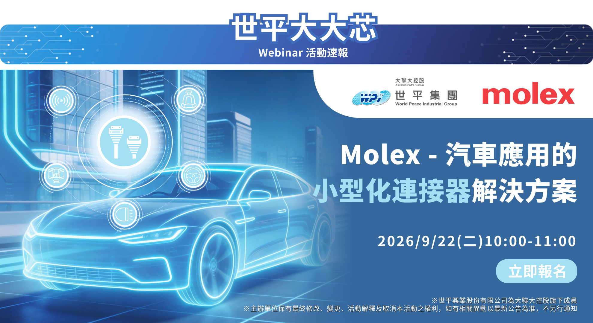 Molex - 汽車應用的小型化連接器解決方案