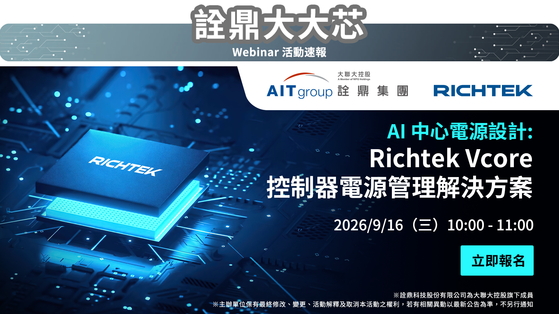AI 中心電源設計: Richtek Vcore 控制器電源管理解決方案