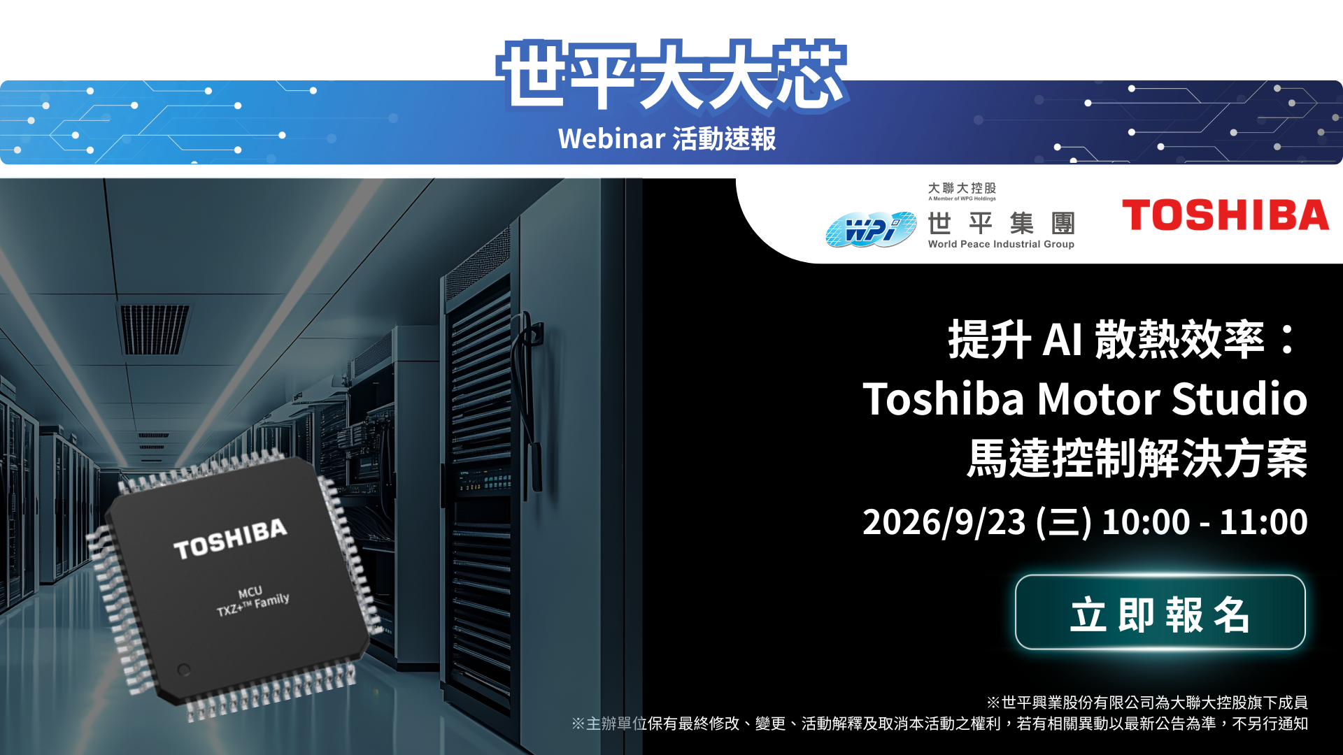 提升 AI 散熱效率：Toshiba Motor Studio 馬達控制解決方案