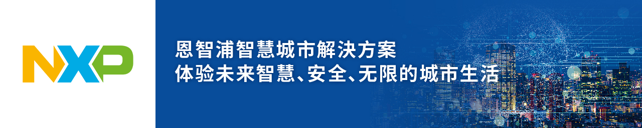 NXPSMARTCITY_20260703_CN