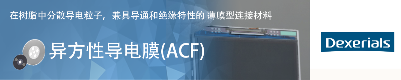 Dexerials_ACF_j_v20250303