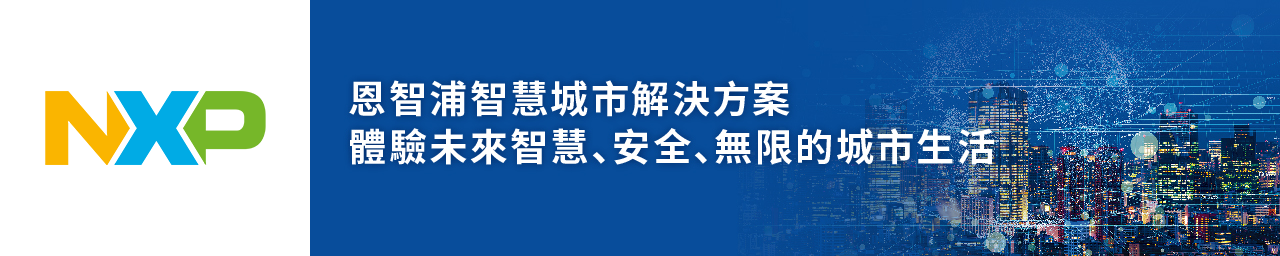 NXPSMARTCITY_20260703_TW