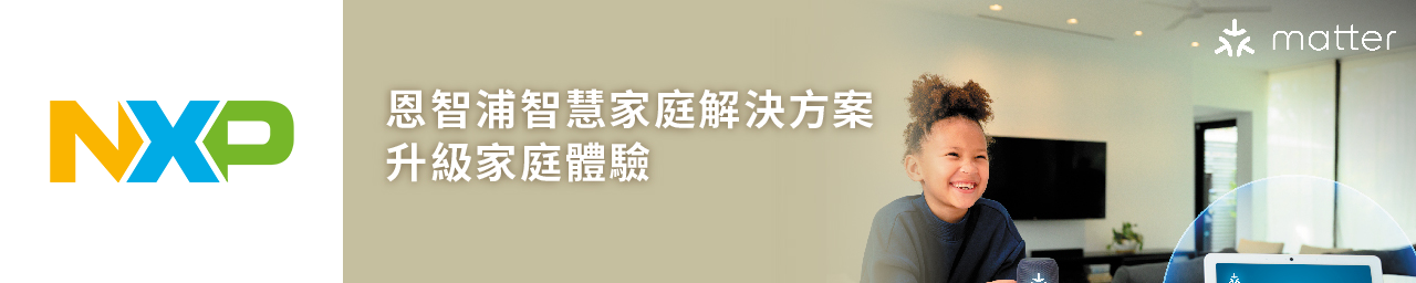 NXPSMARTHOME_20260703_TW
